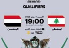 المنتخب اليمني الأول يهني استعداداته لملاقاة شقيقه اللبناني لحسم بطاقة التأهل لكأس آسيا
