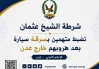 شرطة الشيخ عثمان تستعيد سيارة مسروقة وتواصل ملاحقة المتهمين الفارين