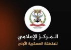 بيان توضيحي من قيادة المنطقة العسكرية الأولى