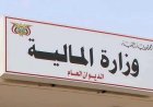 وزارة المالية تجدد تأكيدها المضي بتنفيذ الإصلاحات الأقتصادية ومحاربة التهريب