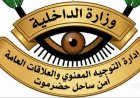 الإدارة العامة للأمن والشرطة بساحل حضرموت تصدر بيان هام.. تفاصيل