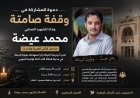دعوة واسعة للمشاركة في وقفة تضامنية مع الشهيد محمد عيضة بالمكلا