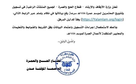 وزارة الأوقاف والإرشاد تعلن بدء أعمال موسم العمرة لعام 1448هـ