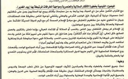وزارة الأوقاف تدعو لمواجهة الأفكار السلالية والخرافات المرتبطة بيوم الغدير