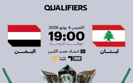 المنتخب اليمني الأول يهني استعداداته لملاقاة شقيقه اللبناني لحسم بطاقة التأهل لكأس آسيا