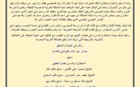 بيان من مشائخ يافع بعد تصريحات النقيب ضد السعودية.. وثيقة