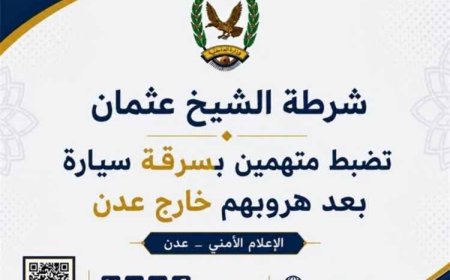 شرطة الشيخ عثمان تستعيد سيارة مسروقة وتواصل ملاحقة المتهمين الفارين