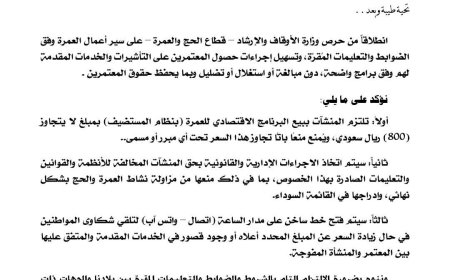 قطاع الحج والعمرة يحدد سقف قيمة البرنامج الاقتصادي للعمرة لموسم 1448هـ