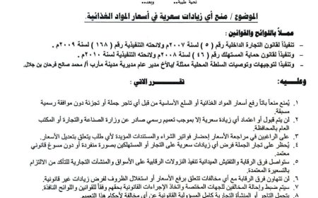مكتب الصناعة والتجارة بمأرب يصدر تعميم بشأن منع أي زيادات سعرية في المواد الغذائية