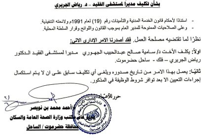 تكليف مديراً لمستشفى الفقيد الجريري بالمكلا.. الأسم