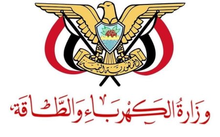 وزارةالكهرباء اليمنية: الدعم السعودي صمام أمان للمنظومة الكهربائية ومشاريع التوليد القادمة