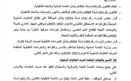 وزارة الخدمة المدنية والتأمينات تصدر تعميم بشأن قواعد وإجراءات العلاوات السنوية.. وثيقة