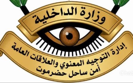 الإدارة العامة للأمن والشرطة بساحل حضرموت تصدر بيان هام.. تفاصيل