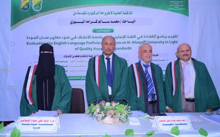 الدكتوراه بامتياز للباحث محمد البوري في مناهج تدريس الإنجليزية من جامعة صنعاء