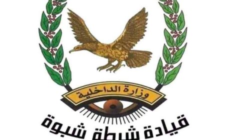 شرطة محافظة شبوة تضبط بمديرية رضوم بسبب قيامها بهذا الأمر
