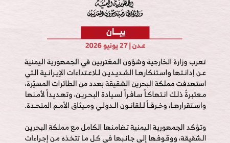 الخارجية اليمنية تدين الهجوم الإيراني بالمسيّرات على مملكة البحرين وتؤكد تضامنها الكامل
