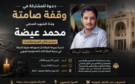 دعوة واسعة للمشاركة في وقفة تضامنية مع الشهيد محمد عيضة بالمكلا