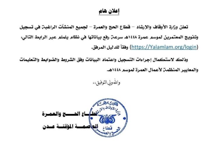 وزارة الأوقاف والإرشاد تعلن بدء أعمال موسم العمرة لعام 1448هـ