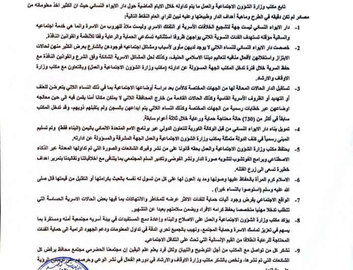 مكتب وزارة الشؤون الإجتماعية والعمل بساحل حضرموت يصدر بيان بشأن دار الأيواء.. وثيقة