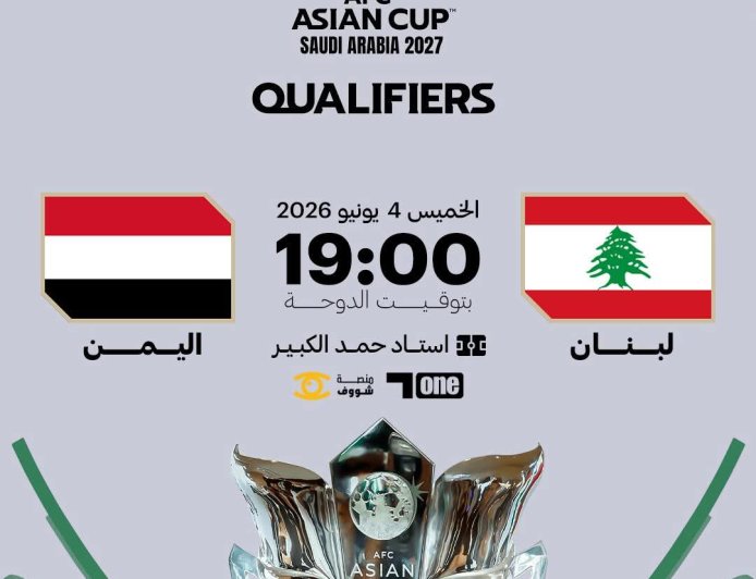 المنتخب اليمني الأول يهني استعداداته لملاقاة شقيقه اللبناني لحسم بطاقة التأهل لكأس آسيا