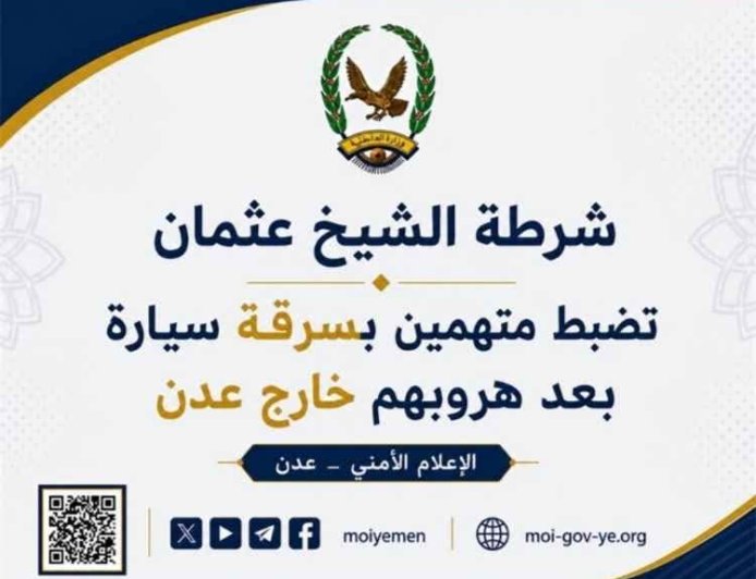 شرطة الشيخ عثمان تستعيد سيارة مسروقة وتواصل ملاحقة المتهمين الفارين