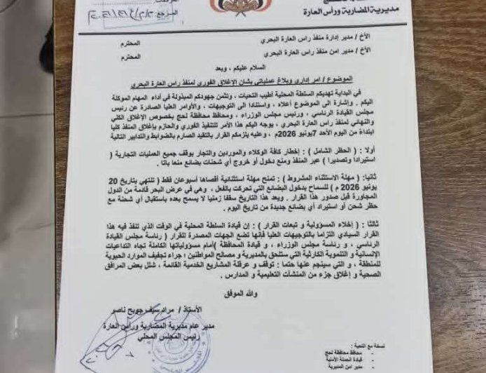 توجيهات رئاسية بإغلاق هذا المنفذ ومنح مهلة أخيرة للشحنات العالقة