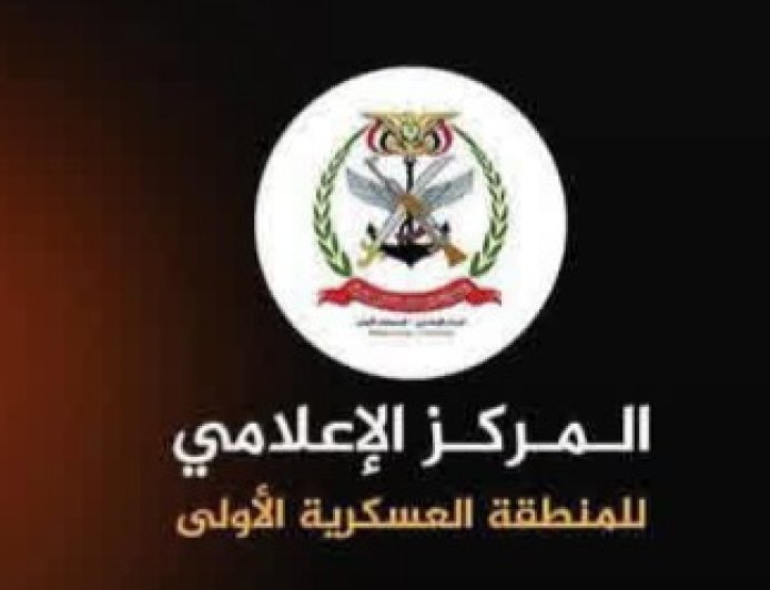 بيان توضيحي من قيادة المنطقة العسكرية الأولى