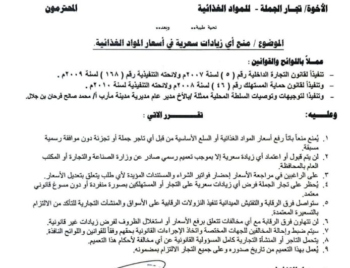 مكتب الصناعة والتجارة بمأرب يصدر تعميم بشأن منع أي زيادات سعرية في المواد الغذائية