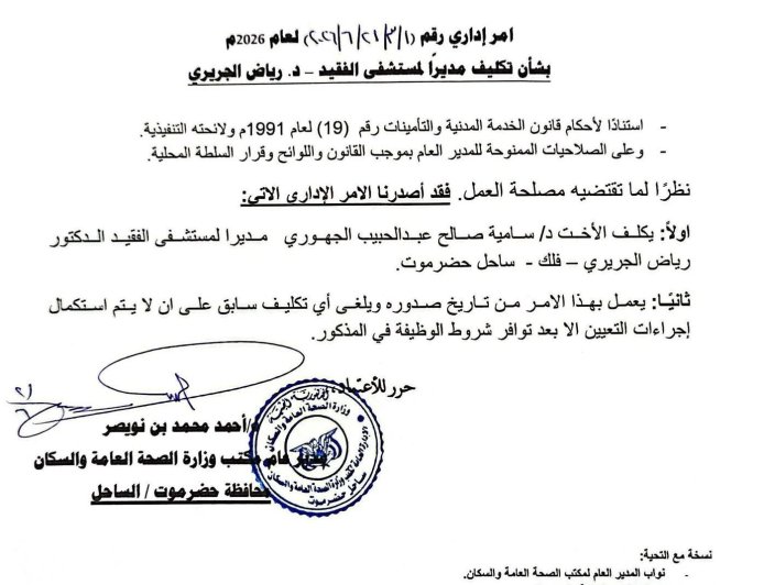 تكليف مديراً لمستشفى الفقيد الجريري بالمكلا.. الأسم