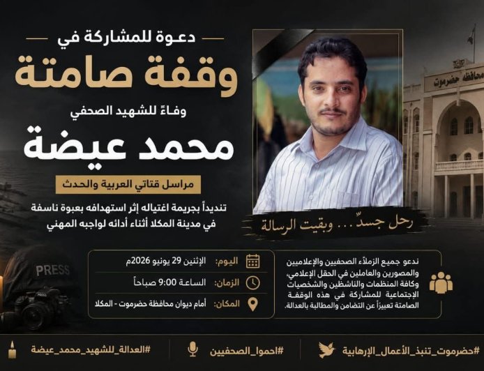دعوة واسعة للمشاركة في وقفة تضامنية مع الشهيد محمد عيضة بالمكلا