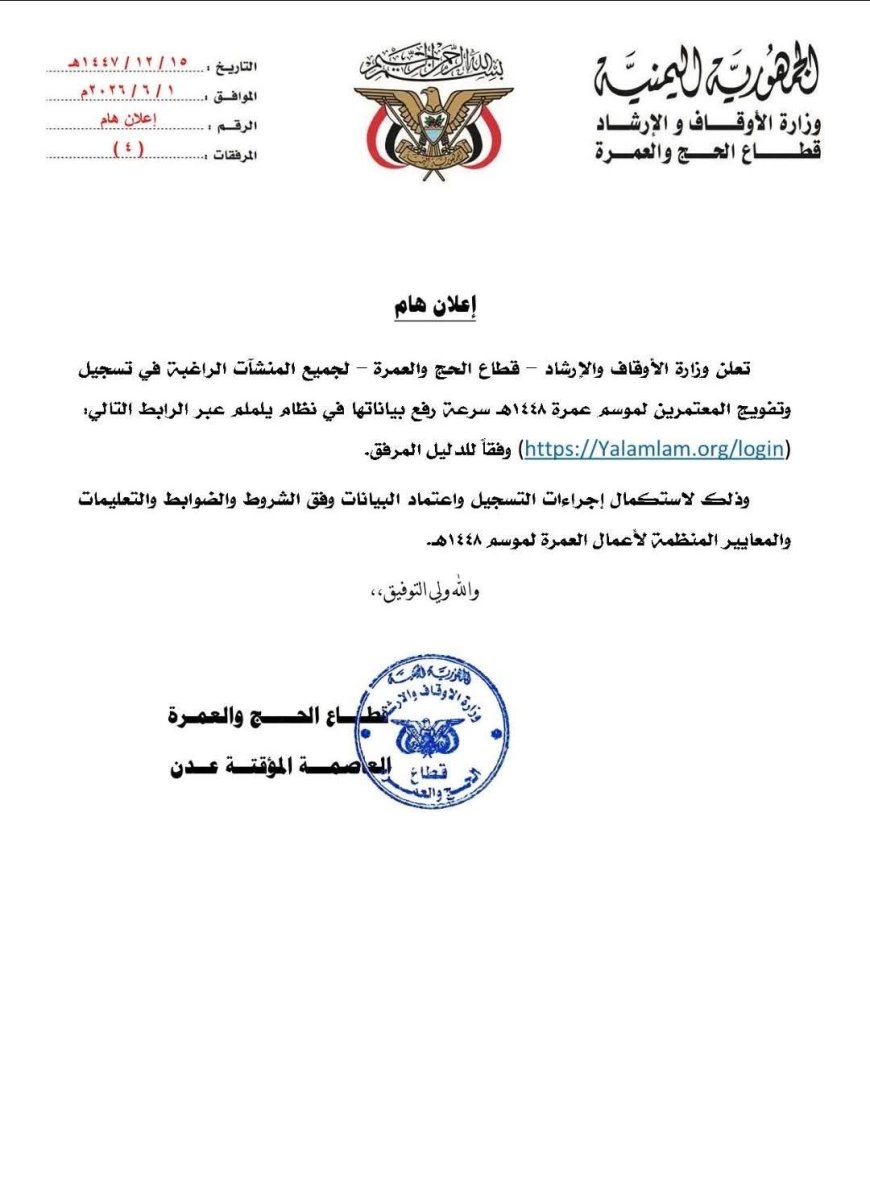 وزارة الأوقاف والإرشاد تعلن بدء أعمال موسم العمرة لعام 1448هـ
