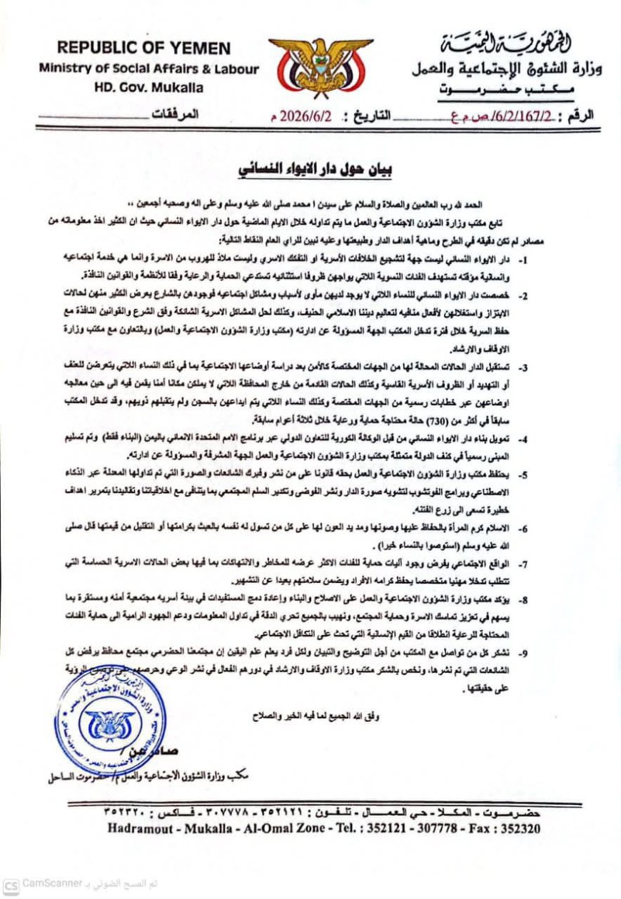 مكتب وزارة الشؤون الإجتماعية والعمل بساحل حضرموت يصدر بيان بشأن دار الأيواء.. وثيقة