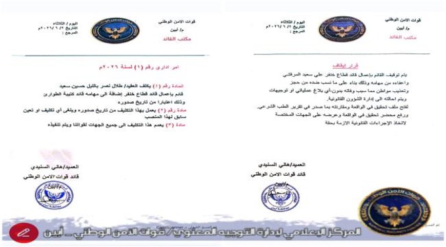 إقالة قيادي أمني في محافظة أبين لإرتكابه هذه الجريمة