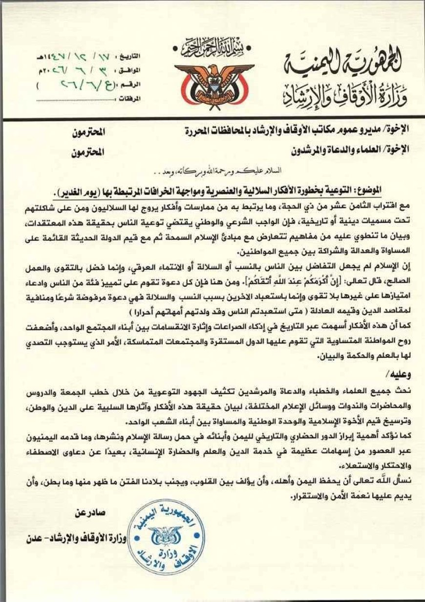 وزارة الأوقاف تدعو لمواجهة الأفكار السلالية والخرافات المرتبطة بيوم الغدير