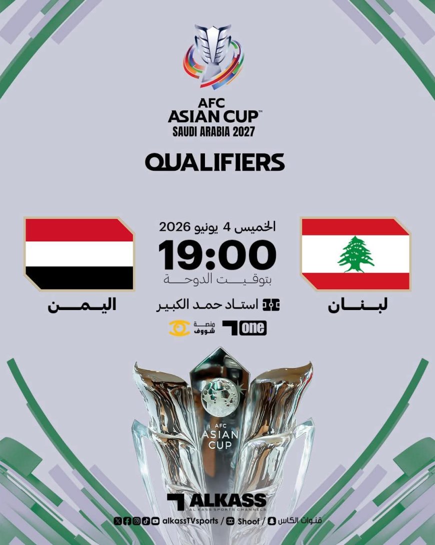 المنتخب اليمني الأول يهني استعداداته لملاقاة شقيقه اللبناني لحسم بطاقة التأهل لكأس آسيا