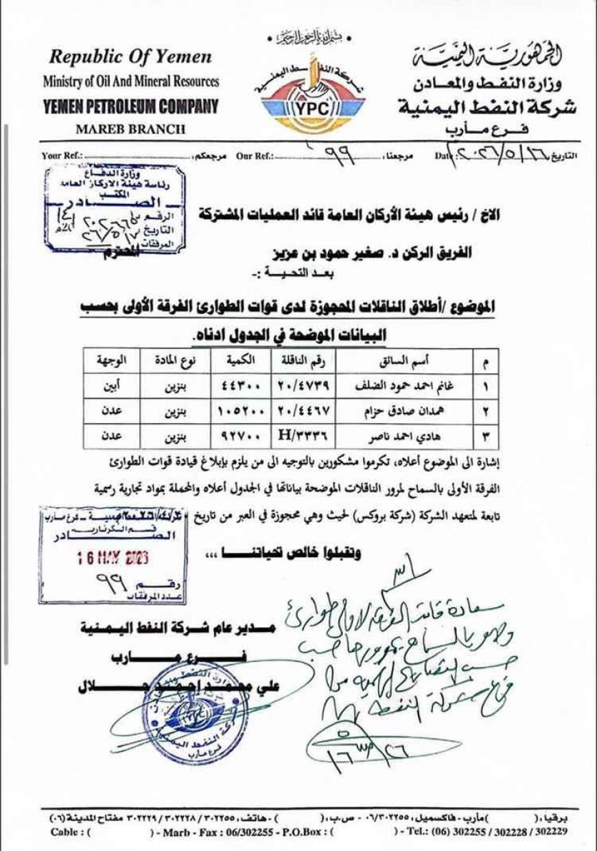تجاوزات إدارية في الإفراج عن شحنات وقود بمأرب لصالح شركة غير معروفة.. وثيقة