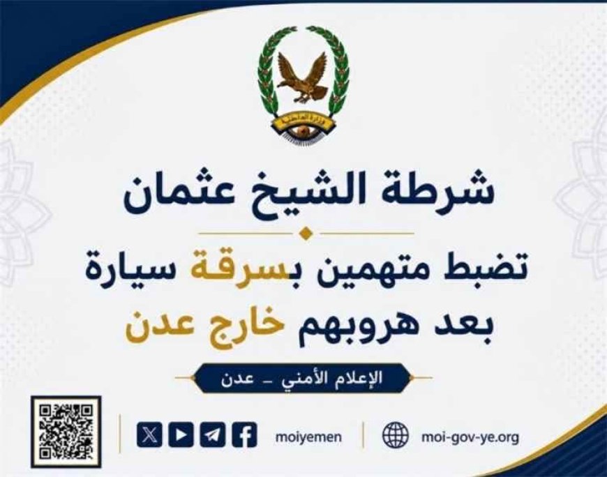 شرطة الشيخ عثمان تستعيد سيارة مسروقة وتواصل ملاحقة المتهمين الفارين
