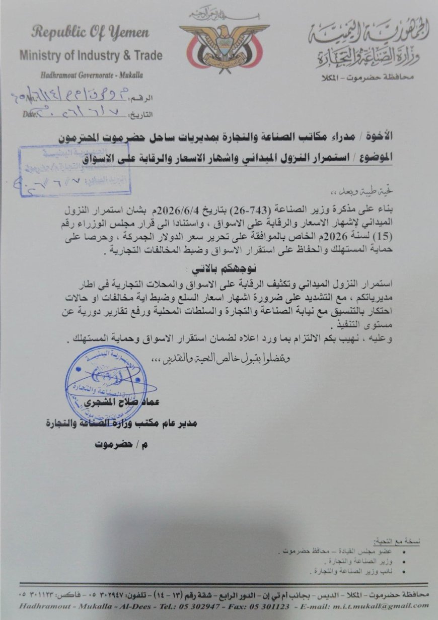 توجيهات رسمية باستمرار حملات الرقابة على الأسواق بساحل حضرموت