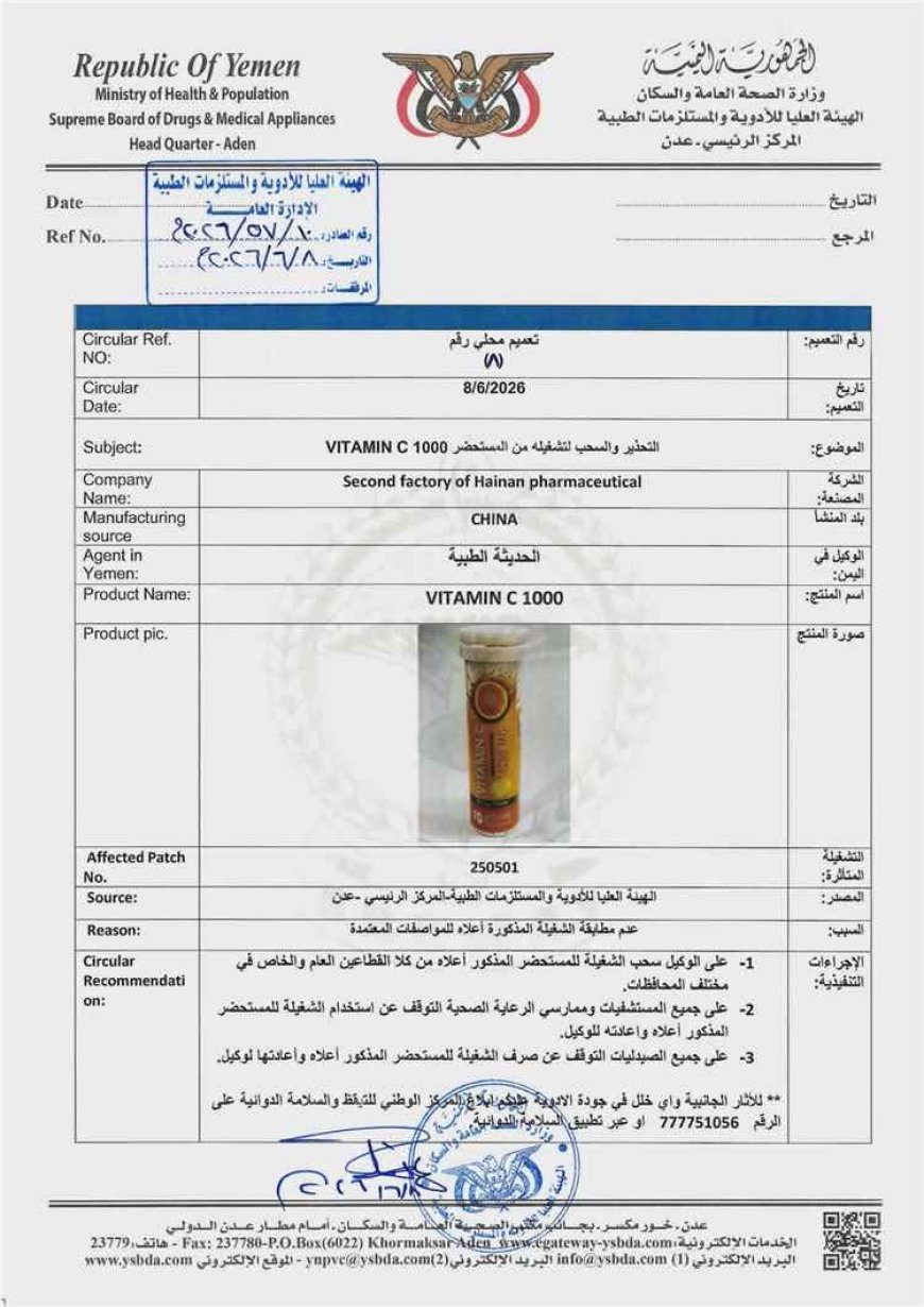 الهيئة العليا للأدوية تصدر تعميماً هاماً بحسب هذا الفيتامين من الأسواق