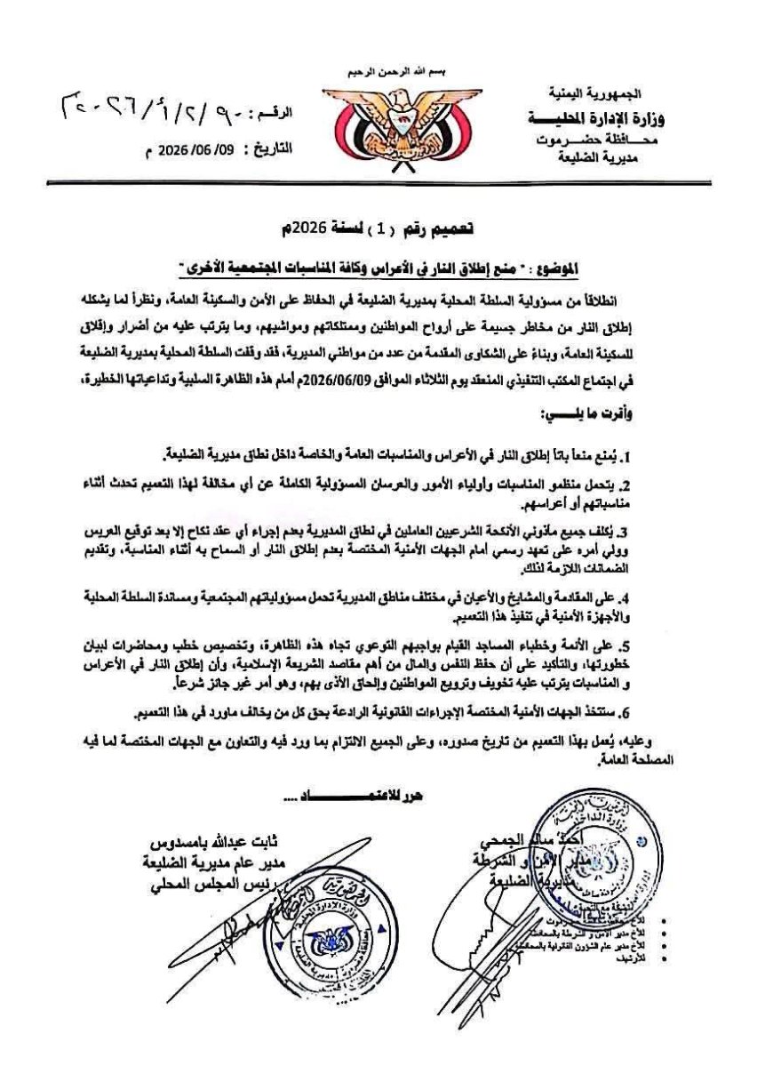 قرار بمنع إطلاق النار في الأعراس والمناسبات بمديرية الضليعة.. وثيقة