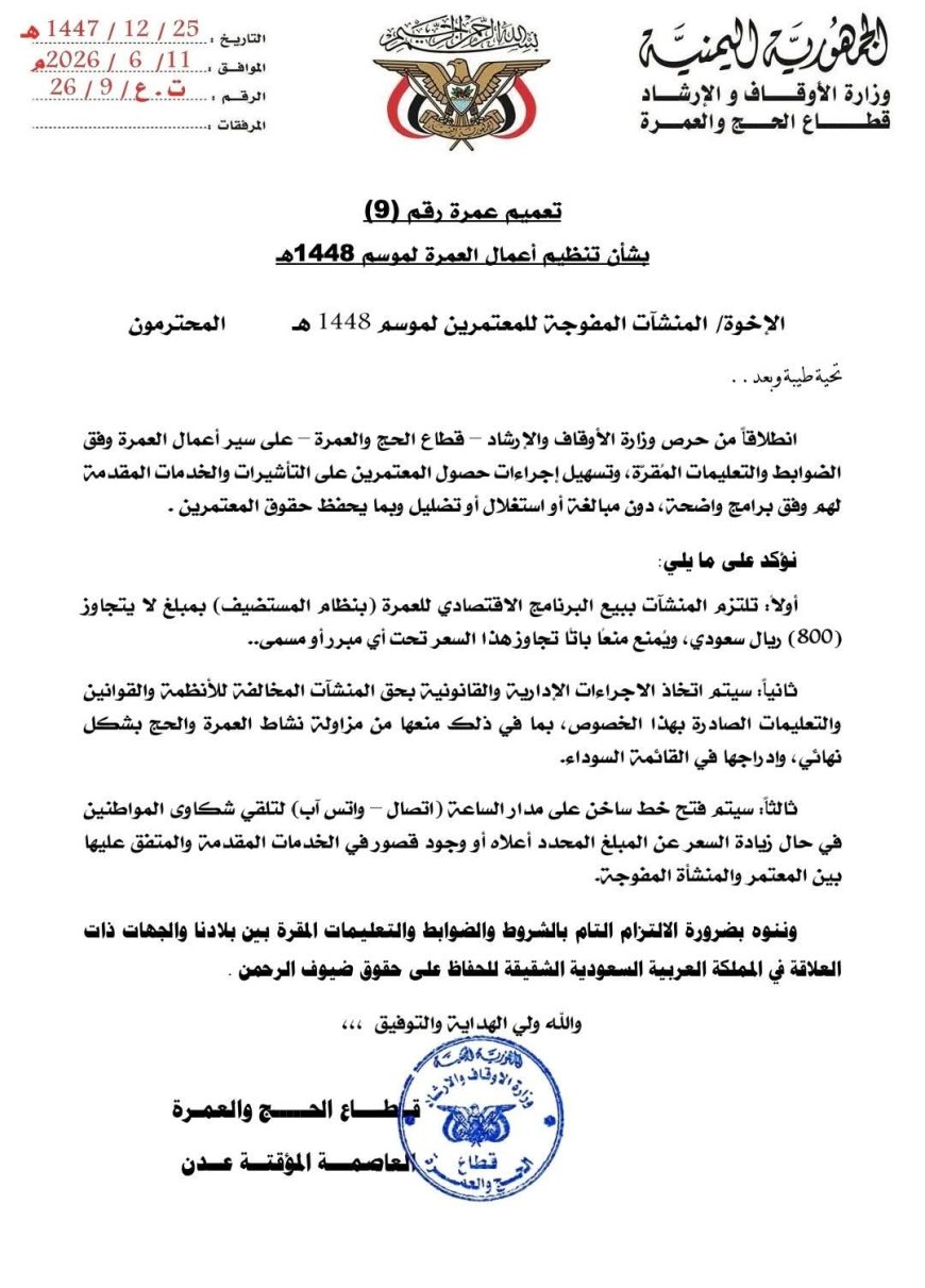 قطاع الحج والعمرة يحدد سقف قيمة البرنامج الاقتصادي للعمرة لموسم 1448هـ