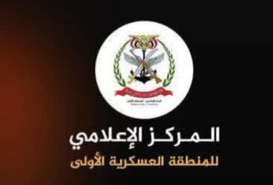 بيان توضيحي من قيادة المنطقة العسكرية الأولى