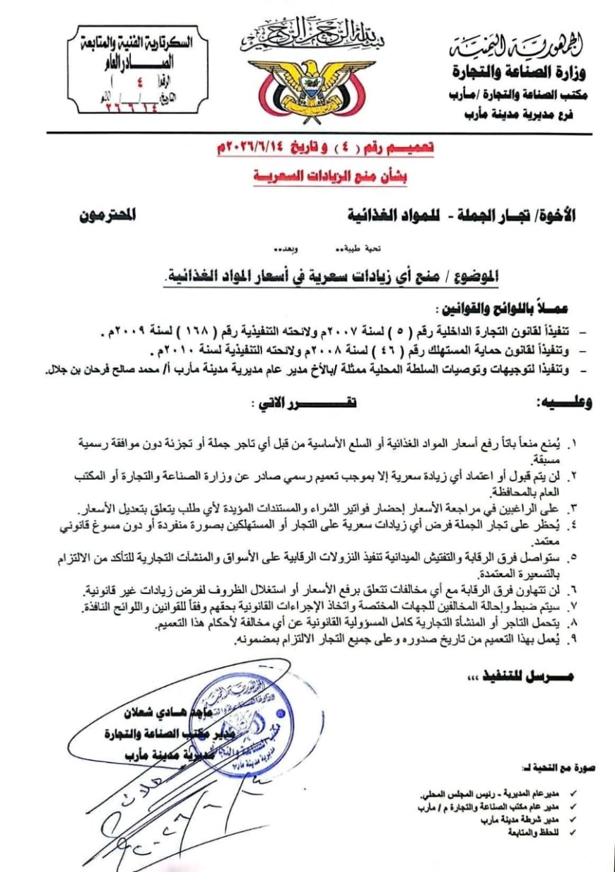 مكتب الصناعة والتجارة بمأرب يصدر تعميم بشأن منع أي زيادات سعرية في المواد الغذائية