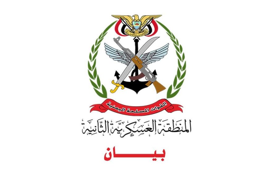 قيادة المنطقة العسكرية الثانية تصدر بيان توضيحي بهذا الأمر