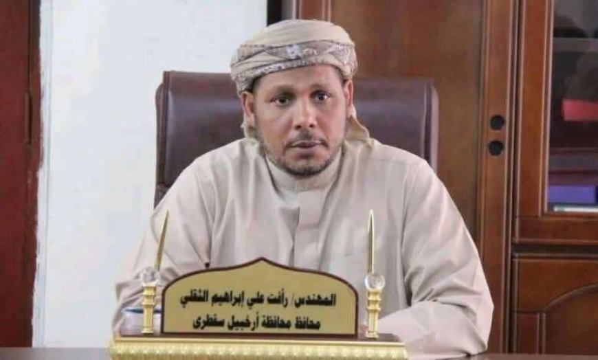 محافظ سقطرى رأفت الثقلي يكسر صمته ويوضح هذا الأمر