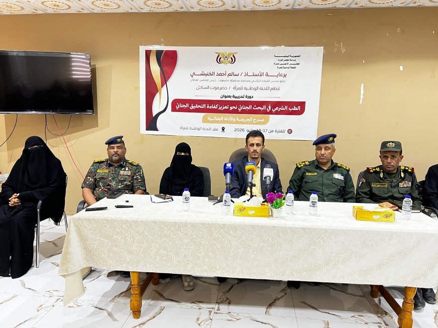 الوكيل الجيلاني يدشن دورة متخصصة في الطب الشرعي والبحث الجنائي بساحل حضرموت