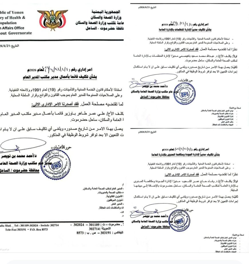 تعيينات جديدة بالإدارة العامة لمكتب وزارة الصحة العامة والسكان بساحل حضرموت.. الأسماء