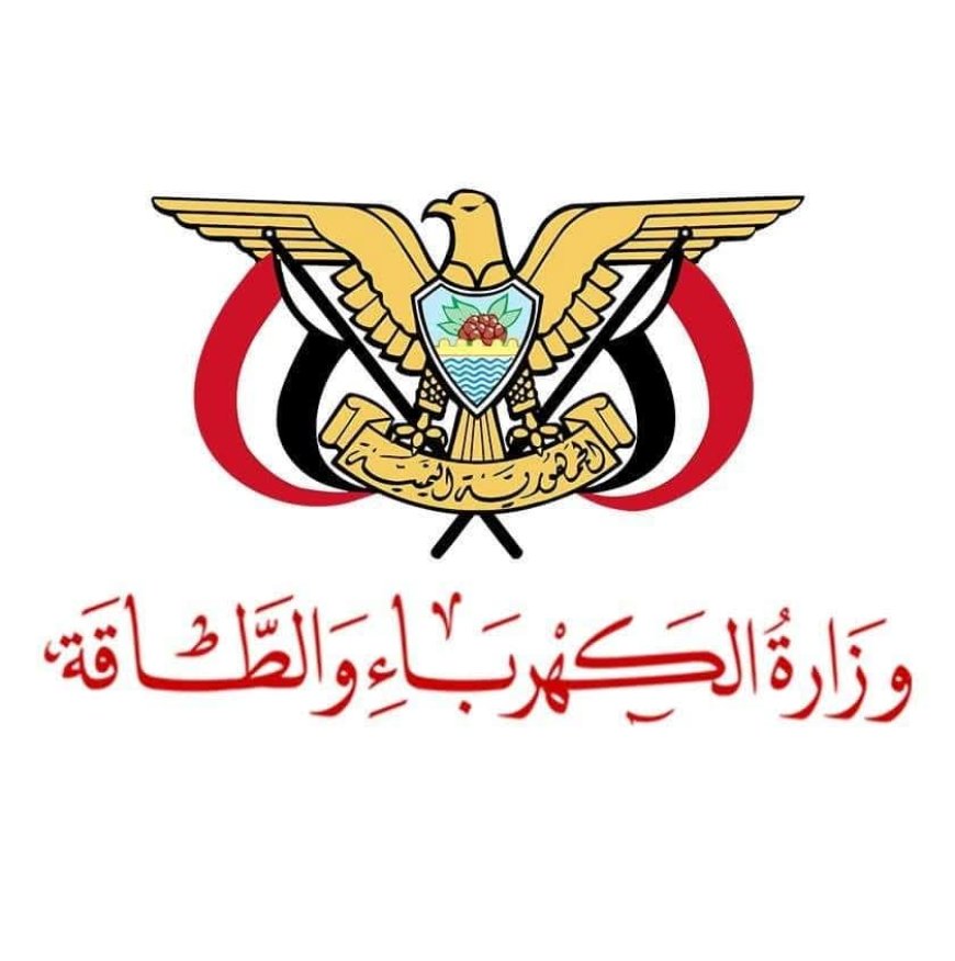 وزارةالكهرباء اليمنية: الدعم السعودي صمام أمان للمنظومة الكهربائية ومشاريع التوليد القادمة