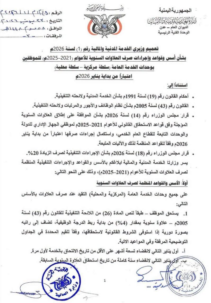 وزارة الخدمة المدنية والتأمينات تصدر تعميم بشأن قواعد وإجراءات العلاوات السنوية.. وثيقة