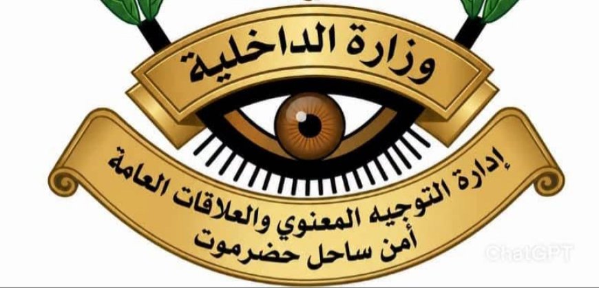 الإدارة العامة للأمن والشرطة بساحل حضرموت تصدر بيان هام.. تفاصيل